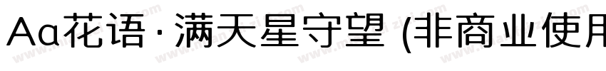 Aa花语·满天星守望 (非商业使用)转换器字体转换